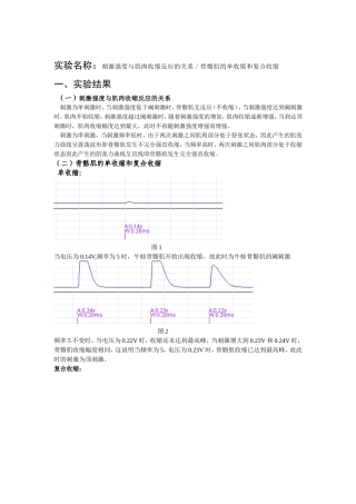 刺激强度与肌肉收缩反应的关系 骨骼肌的单收缩和复合收缩 实验报告
