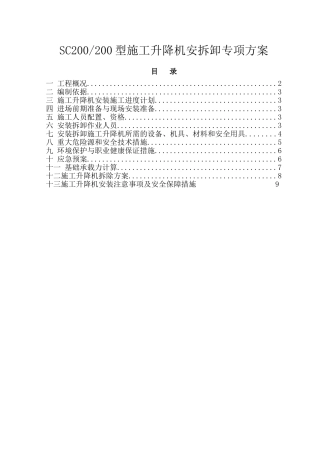 SC200200型施工升降机安拆卸专项方案