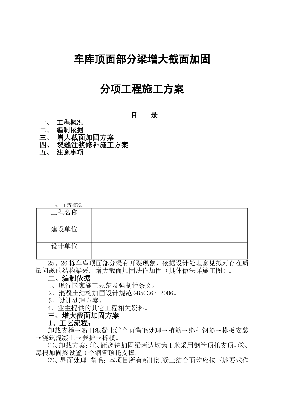 车库顶面部分梁增大截面加固分项工程施工方案_第1页