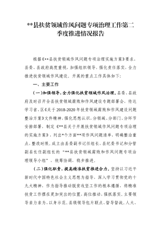 县扶贫领域作风问题专项治理工作第二季度推进情况报告