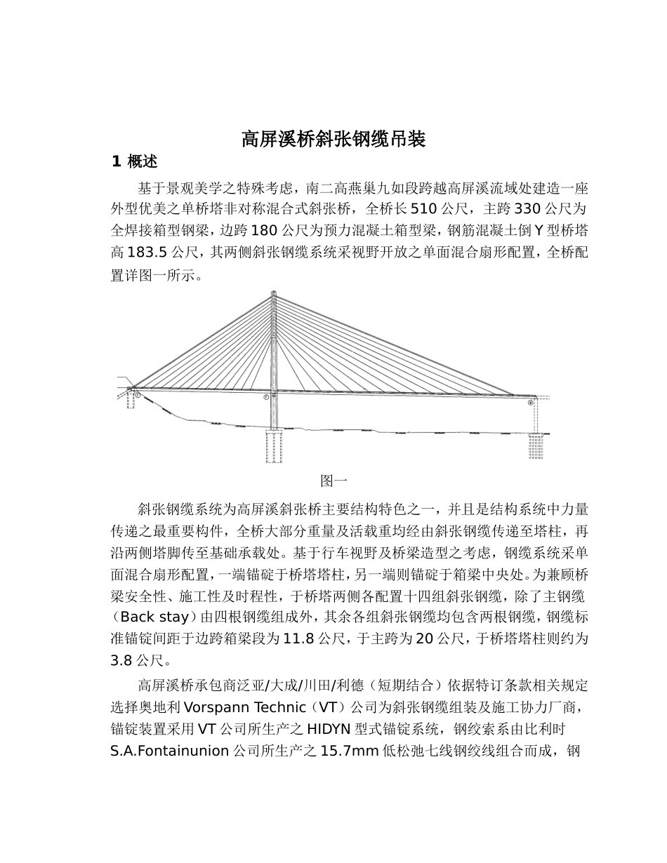 高屏溪桥斜张钢缆吊装_第1页