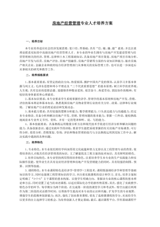 房地产经营管理专业人才培养方案