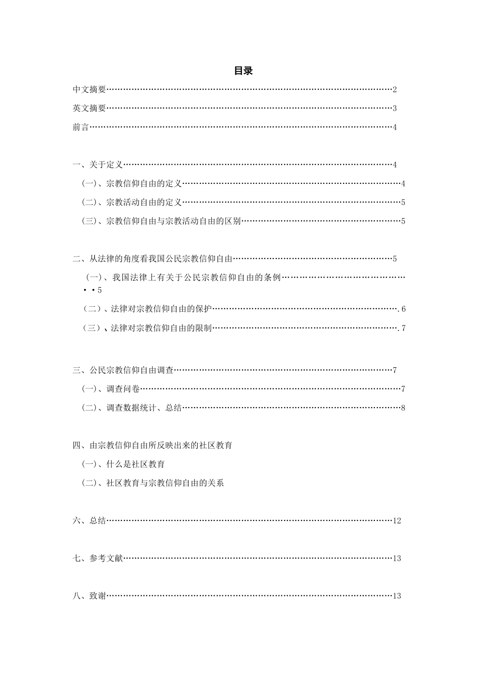 从法律的角度看我国公民宗教信仰自由_第1页