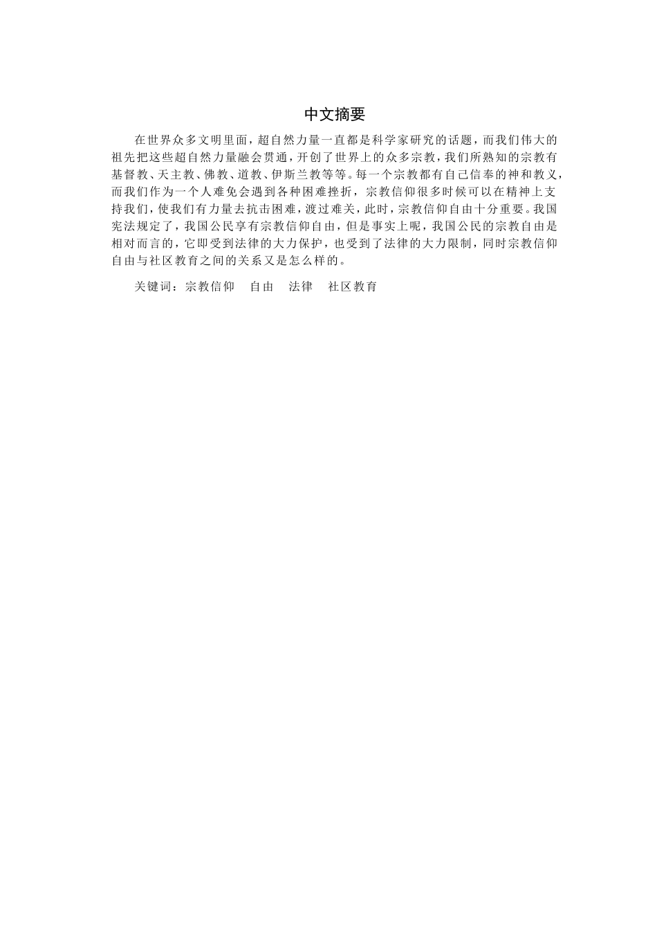 从法律的角度看我国公民宗教信仰自由_第2页