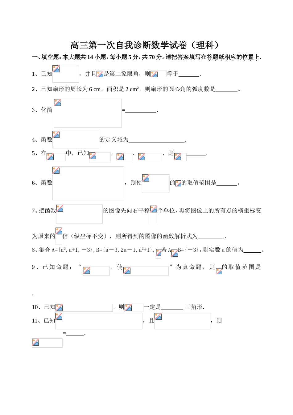 高三第一次自我诊断数学试卷（理科）_第1页