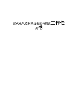 现代电气控制系统安装与调试工作任务书