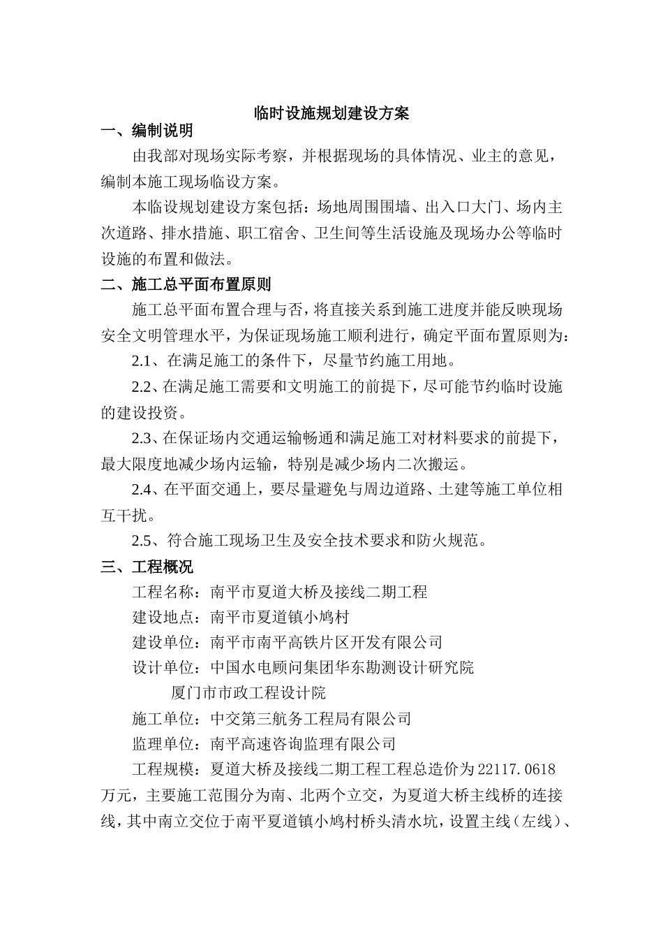 大桥及接线二期工程临时设施规划建设方案_第1页