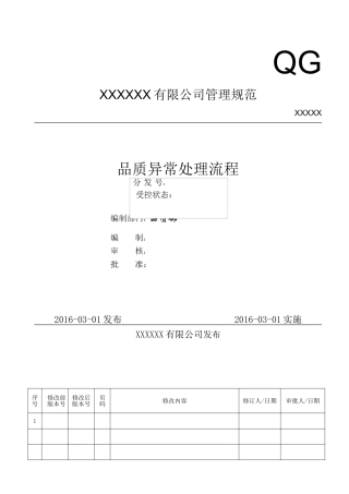 XXXXXX有限公司管理规范