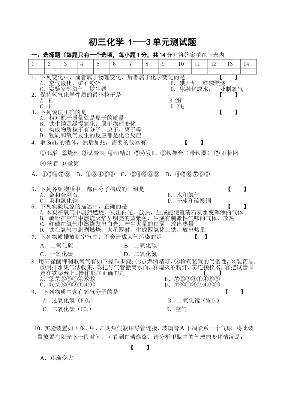 初三化学 1--3单元测试题_第1页