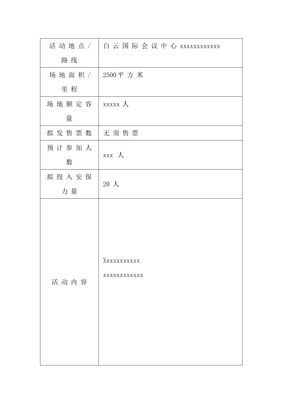 大型群众性活动安全许可申请表_第3页