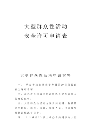 大型群众性活动安全许可申请表