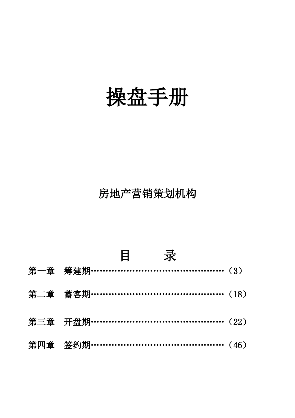 房地产营销策划机构操盘手册_第1页