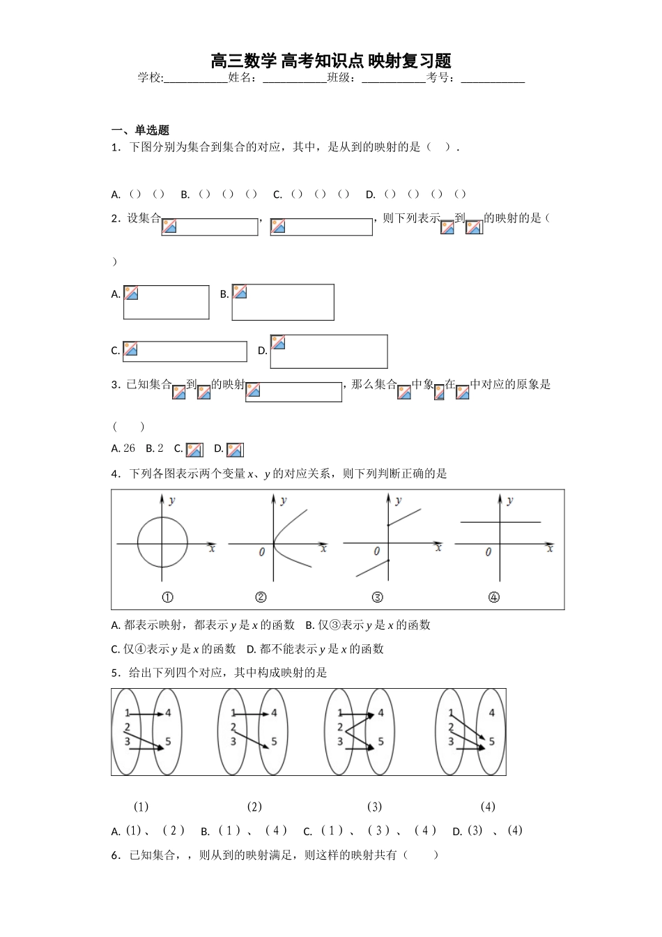 高三数学高考知识点映射复习题_第1页