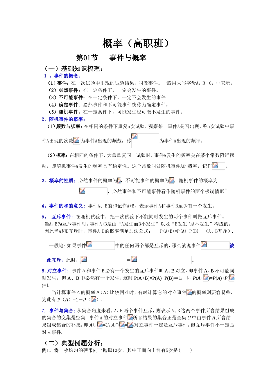 概率（高职班）知识点梳理汇总_第1页