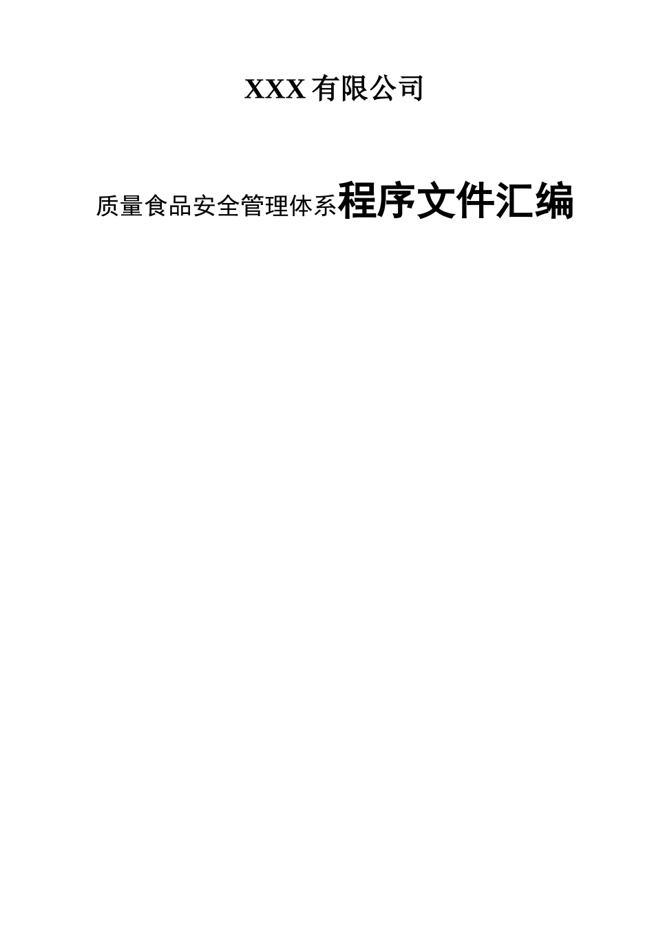 XXX有限公司质量食品安全管理体系程序文件汇编_第1页