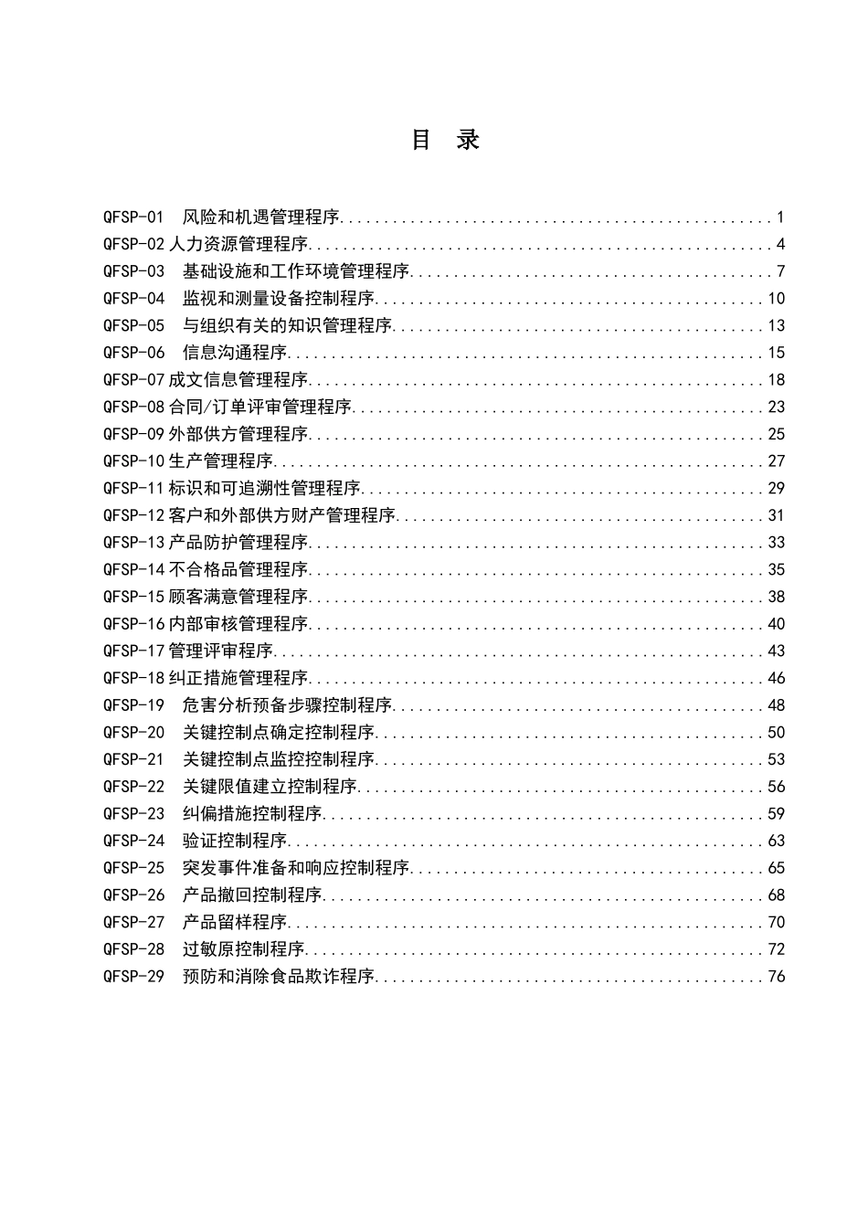 XXX有限公司质量食品安全管理体系程序文件汇编_第3页