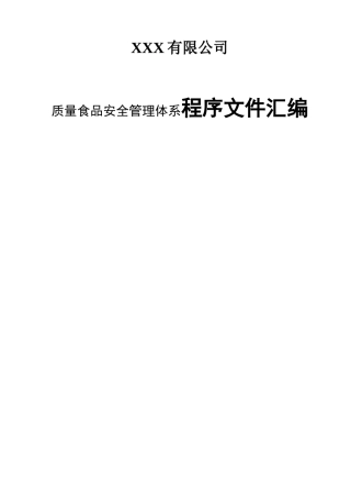 XXX有限公司质量食品安全管理体系程序文件汇编