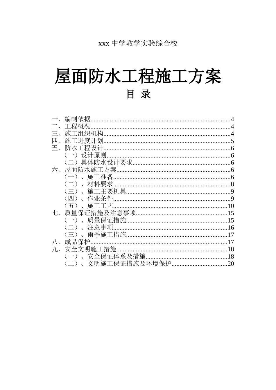 xxx中学教学实验综合楼屋面防水工程施工方案_第1页
