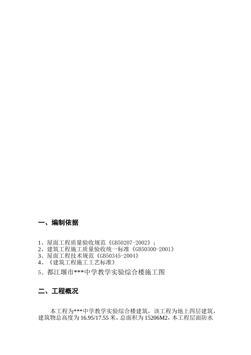 xxx中学教学实验综合楼屋面防水工程施工方案_第2页