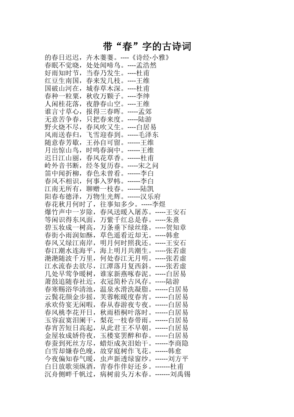 带“春”字的古诗词_第1页