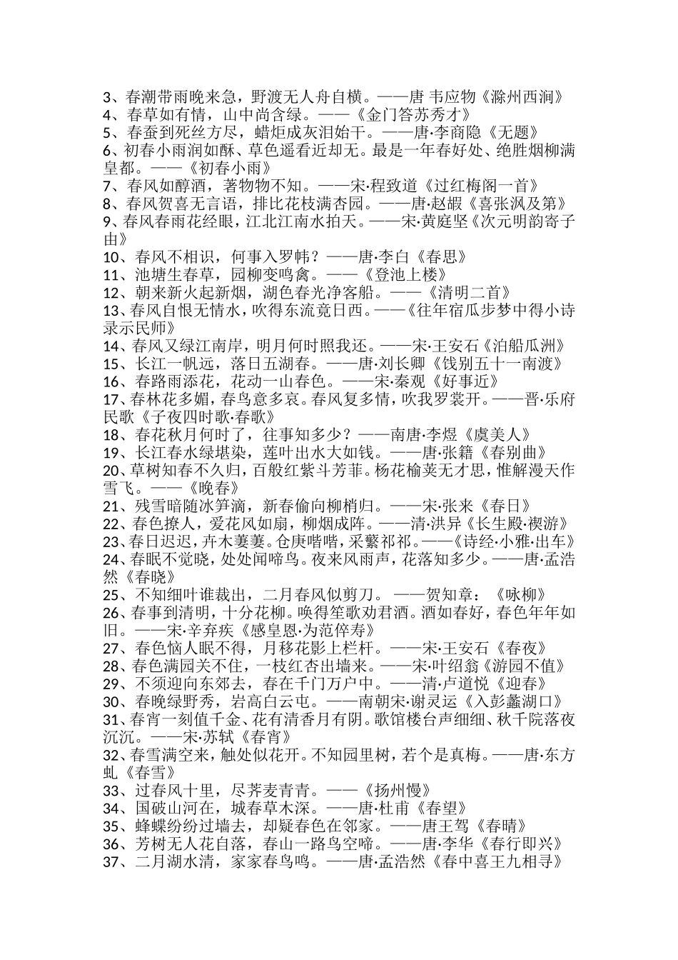 带“春”字的古诗词_第3页