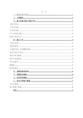 项目护栏和扶手分项工程的施工施工组织设计