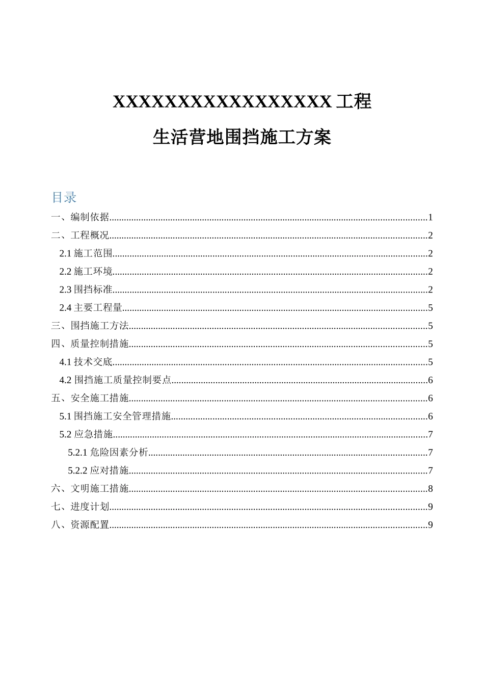 XX工程生活营地围挡施工方案_第1页