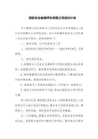 消防安全检测评估有限公司培训计划