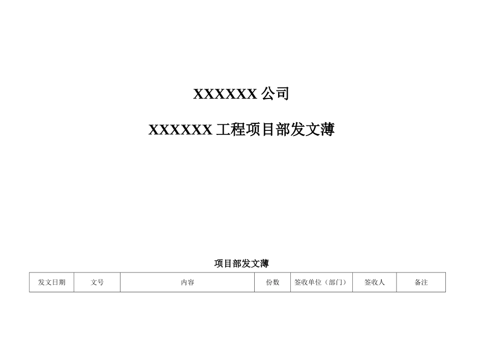 XXX公司工程项目部发文薄_第1页