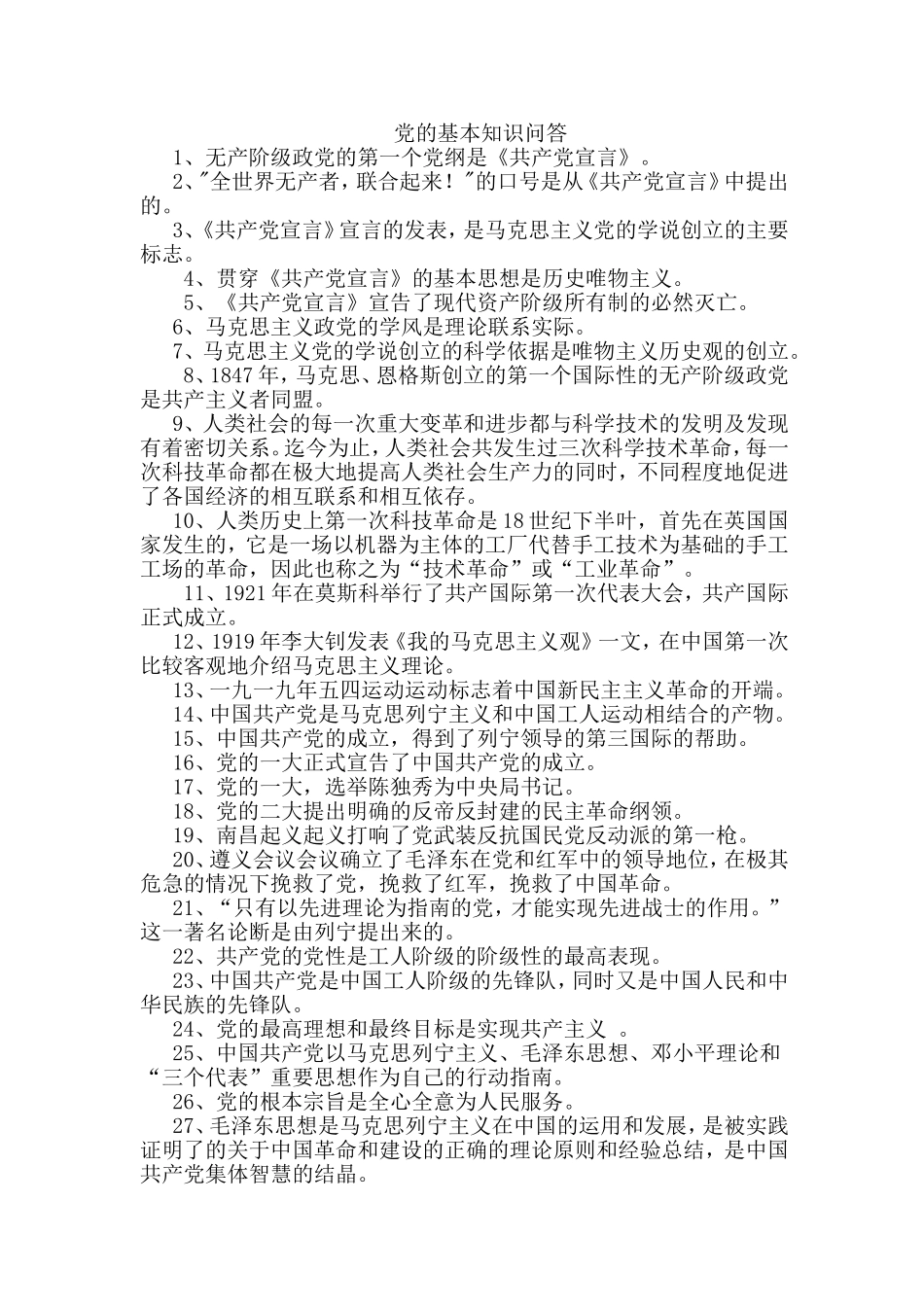 党的基本知识问答_第1页