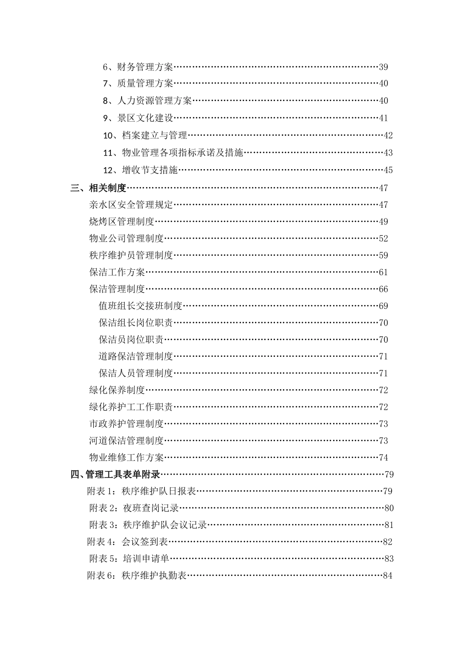 风景区物业管理整体设想、策划与分项管理方案_第2页