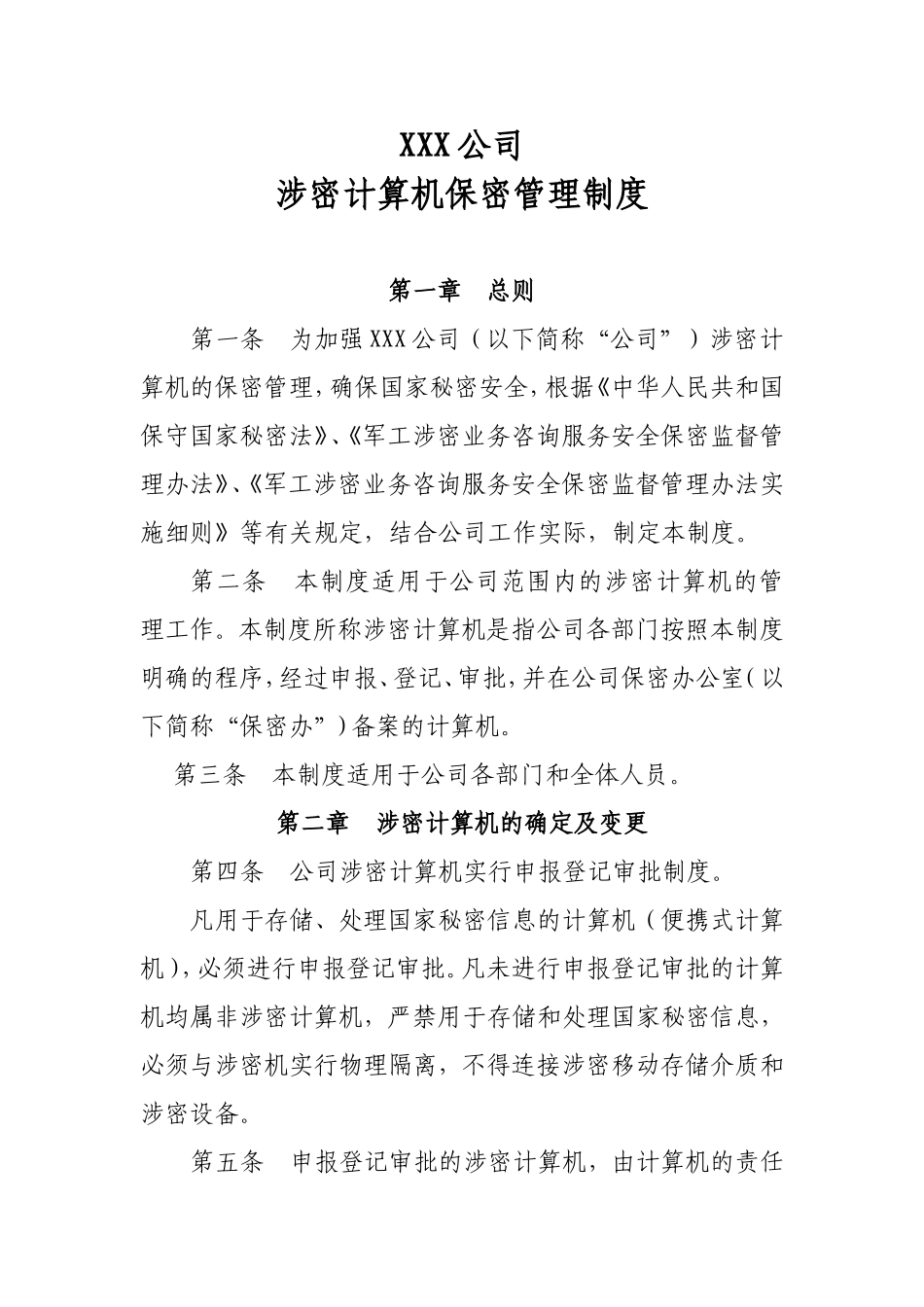 XXX公司涉密计算机保密管理制度_第1页