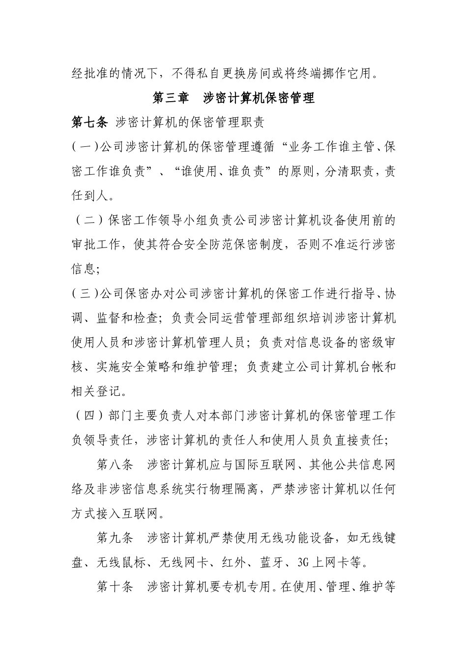 XXX公司涉密计算机保密管理制度_第3页