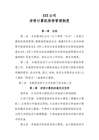 XXX公司涉密计算机保密管理制度