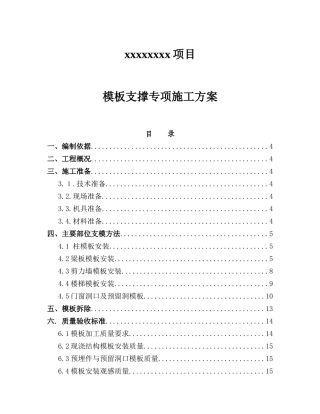 xx项目模板支撑专项施工方案