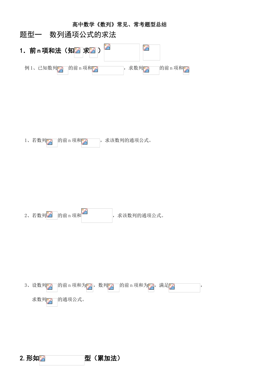 高中数学《数列》常见、常考题型总结_第1页