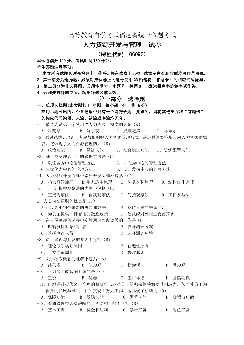 高等教育自学考试福建省统一命题考试人力资源开发与管理  试卷_第1页