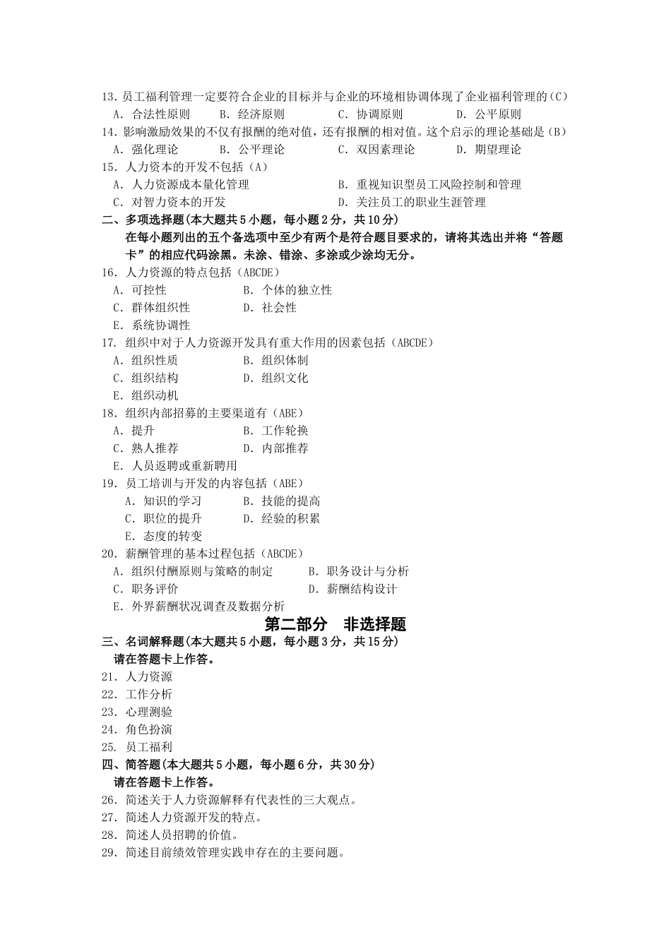 高等教育自学考试福建省统一命题考试人力资源开发与管理  试卷_第2页