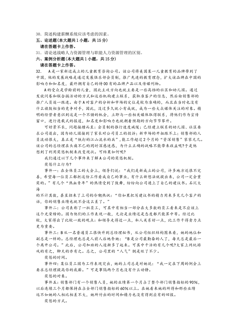 高等教育自学考试福建省统一命题考试人力资源开发与管理  试卷_第3页