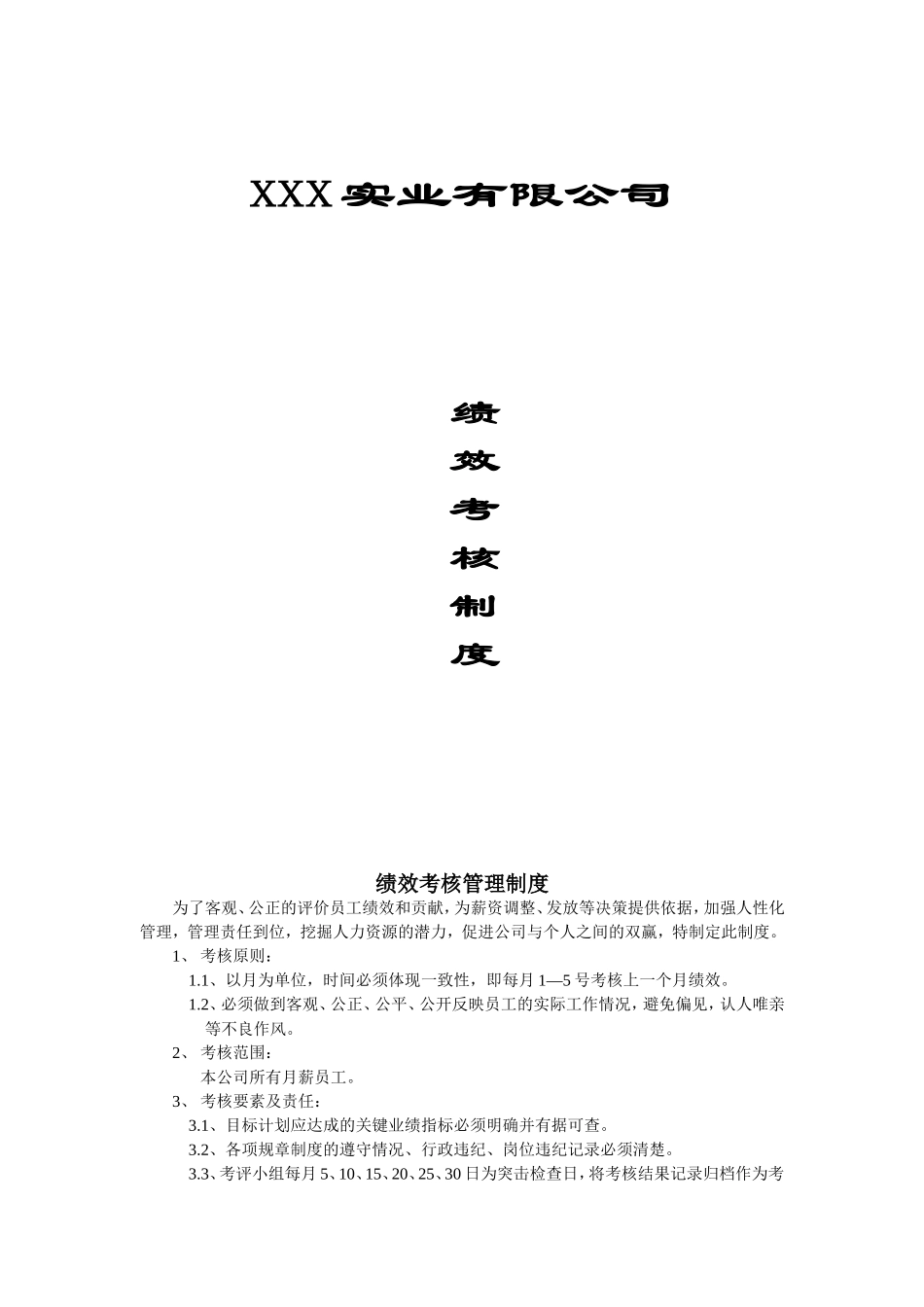 XXX实业有限公司绩效考核管理制度_第1页