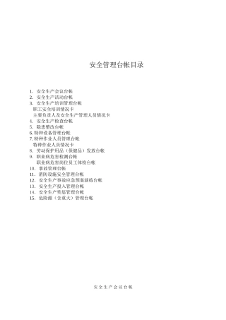 安全管理台帐目录