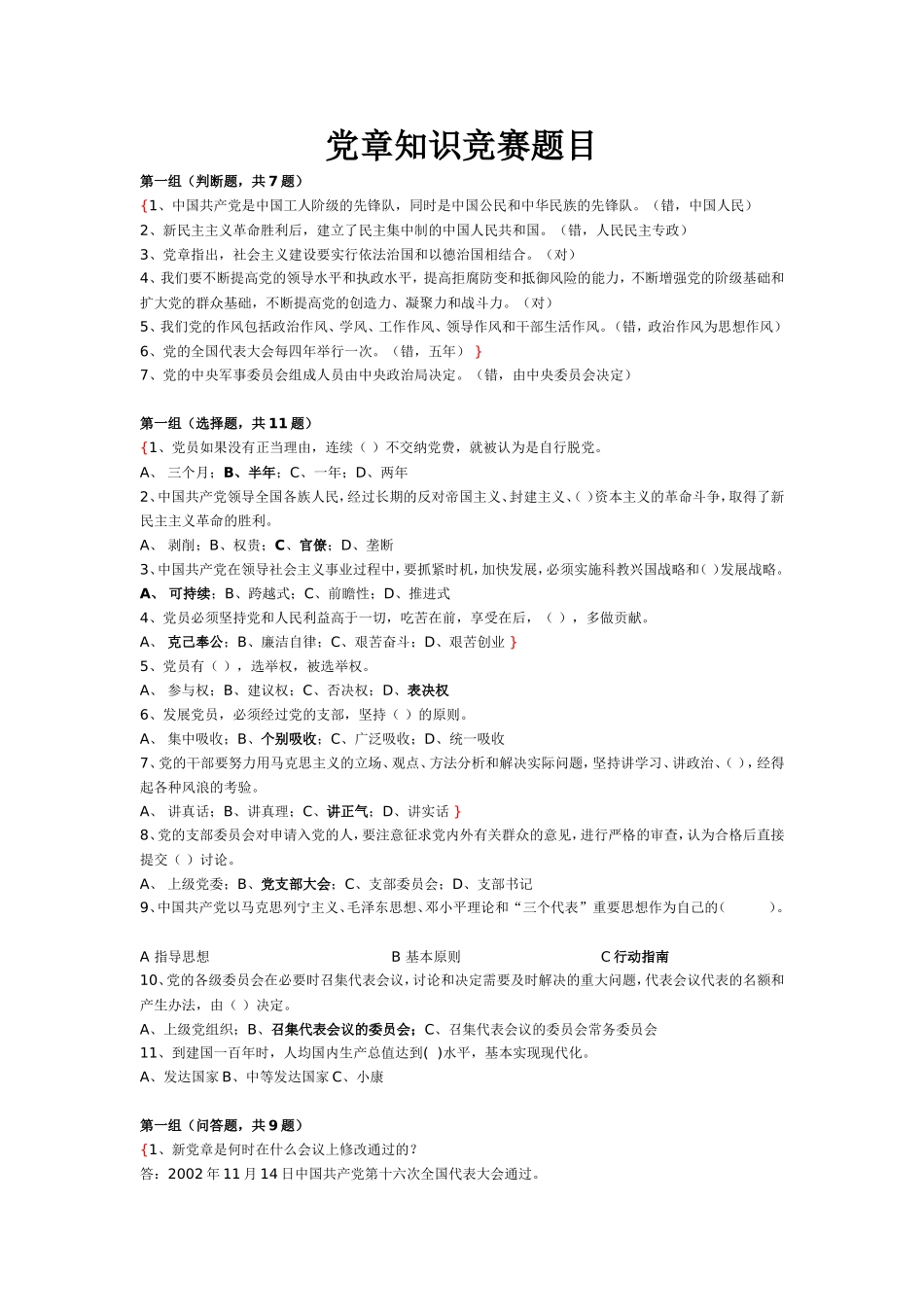 党章知识竞赛题目测试题_第1页