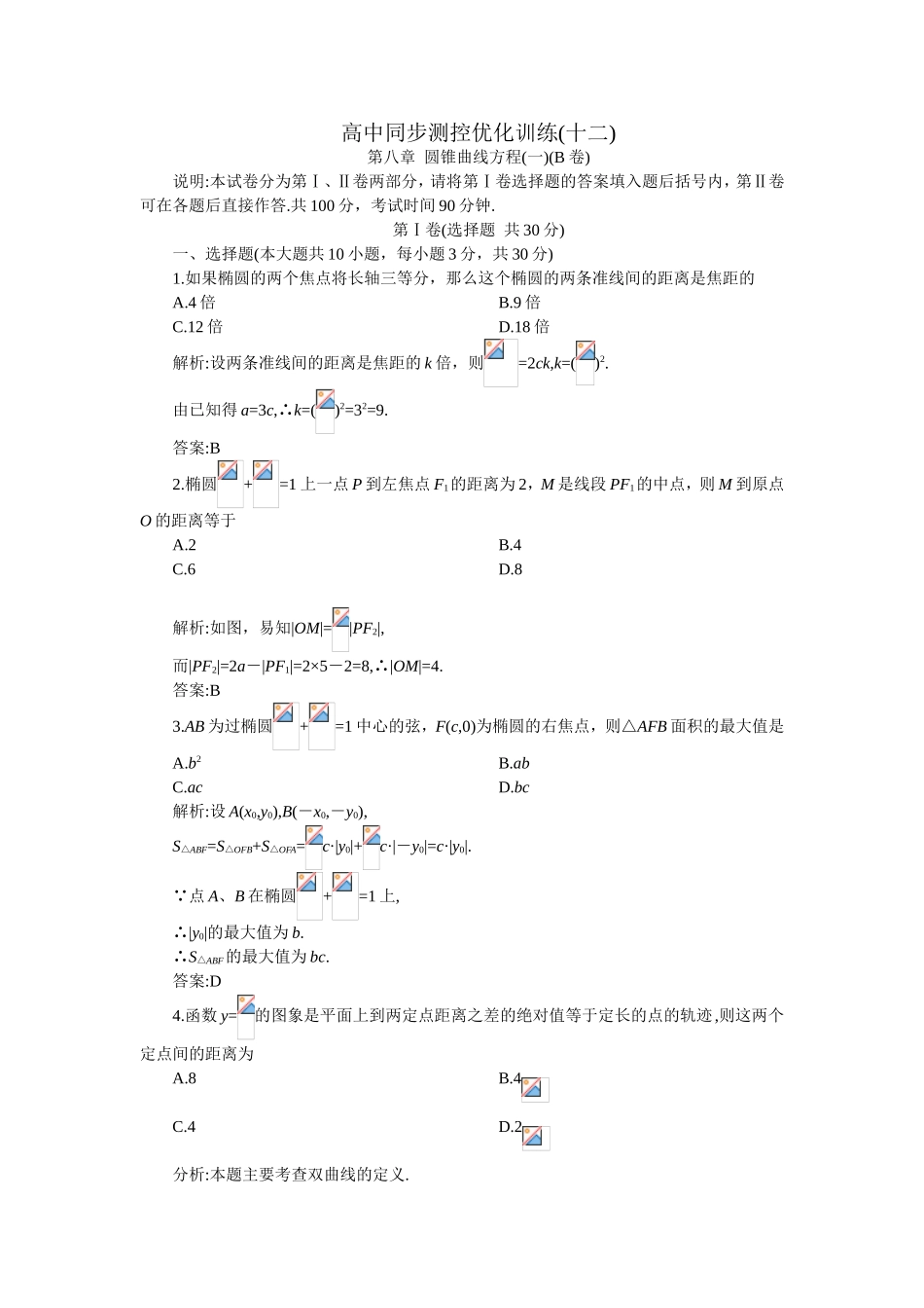高中同步测控优化训练第八章  圆锥曲线方程_第1页