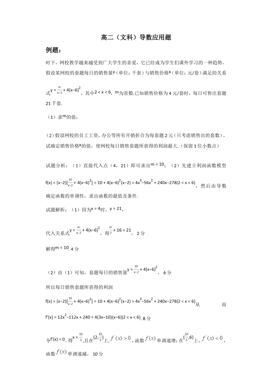 高二（文科）导数应用题_第1页