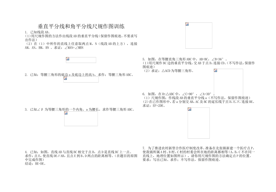垂直平分线和角平分线尺规作图训练_第1页