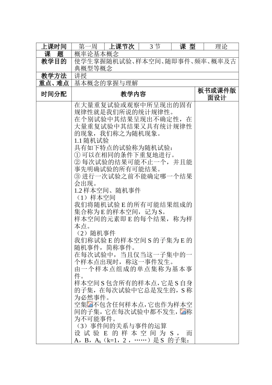 概率论基本概念 教学设计_第1页