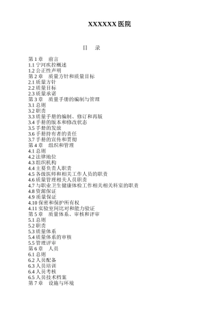 XX医院宁河疾控质量手册