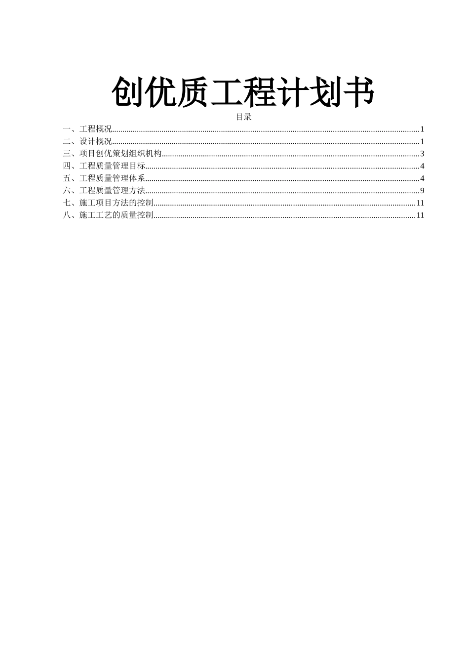 道路工程一期项目创优质工程计划书_第1页
