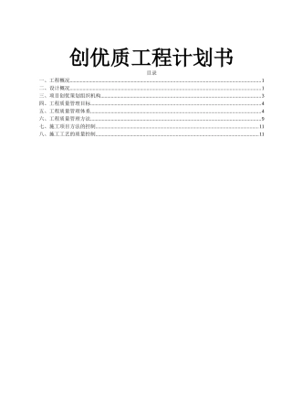 道路工程一期项目创优质工程计划书