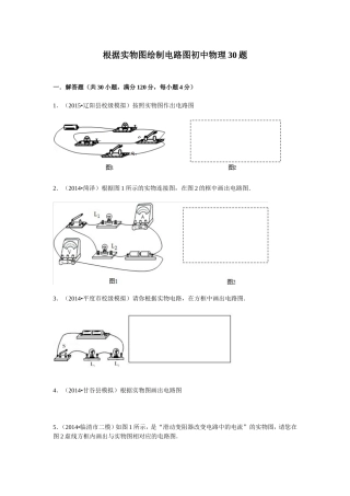 根据实物图绘制电路图初中物理30题